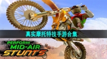 真实摩托特技手游合集