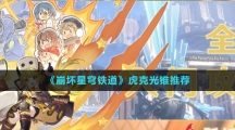 《崩坏星穹铁道》虎克光锥推荐