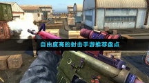 自由度高的射击手游推荐盘点