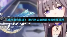 《崩坏星穹铁道》雅利洛边缘通路宝箱收集流程