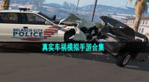 真实车祸模拟手游合集