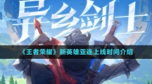 《王者荣耀》新英雄亚连上线时间介绍