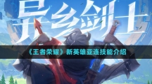 《王者荣耀》新英雄亚连技能介绍