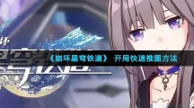 《崩坏星穹铁道》开局快速推图方法