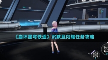 《崩坏星穹铁道》沉默且闪耀任务攻略