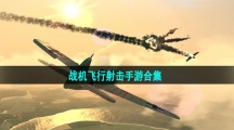 战机飞行射击手游合集