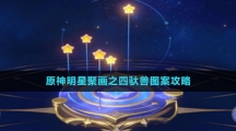 《原神》明星聚画之四驮兽图案攻略