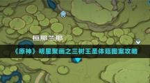 《原神》明星聚画之三树王圣体菇图案攻略