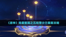 《原神》明星聚画之五帕蒂沙兰图案攻略