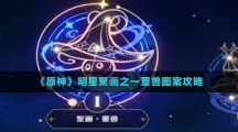 《原神》明星聚画之一蕈兽图案攻略