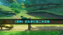 《原神》仿生摹行第二关攻略