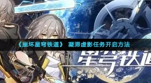 《崩坏星穹铁道》凝滞虚影任务开启方法