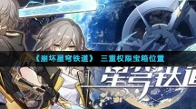 《崩坏星穹铁道》三重权限宝箱位置