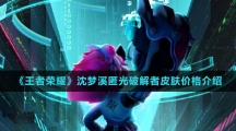 《王者荣耀》沈梦溪匿光破解者皮肤价格介绍