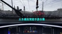 火车模拟驾驶手游合集