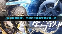 《崩坏星穹铁道》空间站收容舱宝箱位置一览