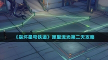 《崩坏星穹铁道》匣里流光第二天攻略