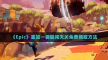 《Epic》喜加一袋鼠闯天关免费领取方法