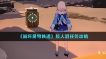 《崩坏星穹铁道》鲛人泪任务攻略