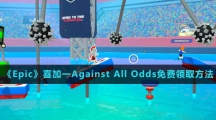 《Epic》喜加一Against All Odds免费领取方法