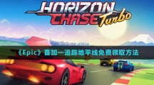 《Epic》喜加一追踪地平线免费领取方法