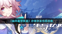 《崩坏星穹铁道》亦师亦友任务攻略