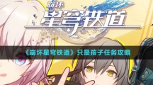《崩坏星穹铁道》只是孩子任务攻略