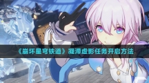 《崩坏星穹铁道》凝滞虚影任务开启步骤
