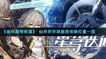 《崩坏星穹铁道》仙舟罗浮迴星港宝箱位置一览