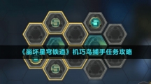 《崩坏星穹铁道》机巧鸟捕手任务攻略