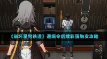《崩坏星穹铁道》通缉令后续彩蛋触发攻略