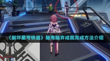 《崩坏星穹铁道》随用随弃成就完成方法介绍