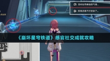 《崩坏星穹铁道》感官社交成就攻略