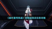 《崩坏星穹铁道》空间站怪谈任务攻略