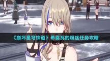 《崩坏星穹铁道》希露瓦的粉丝任务攻略
