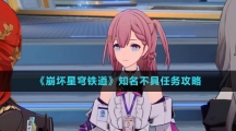 《崩坏星穹铁道》知名不具任务攻略
