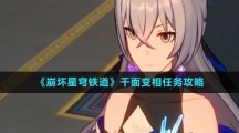 《崩坏星穹铁道》千面变相任务攻略