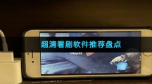 超清看剧软件推荐盘点