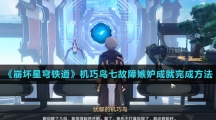 《崩坏星穹铁道》机巧鸟七故障嫉妒成就完成方法