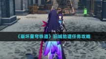 《崩坏星穹铁道》旧城拾遗任务攻略