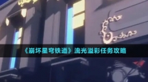 《崩坏星穹铁道》流光溢彩任务攻略