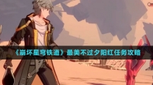 《崩坏星穹铁道》最美不过夕阳红任务攻略