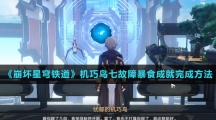 《崩坏星穹铁道》机巧鸟七故障暴食成就完成方法