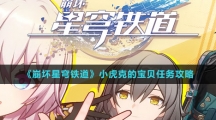 《崩坏星穹铁道》小虎克的宝贝任务攻略
