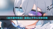 《崩坏星穹铁道》漩涡止于中心任务攻略