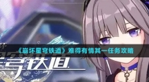 《崩坏星穹铁道》难得有情其一任务攻略