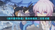 《崩坏星穹铁道》难得有情其二任务攻略