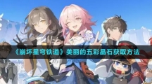 《崩坏星穹铁道》美丽的五彩晶石获取方法