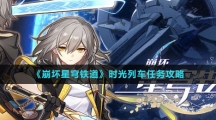 《崩坏星穹铁道》时光列车任务攻略