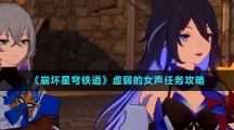 《崩坏星穹铁道》虚弱的女声任务攻略